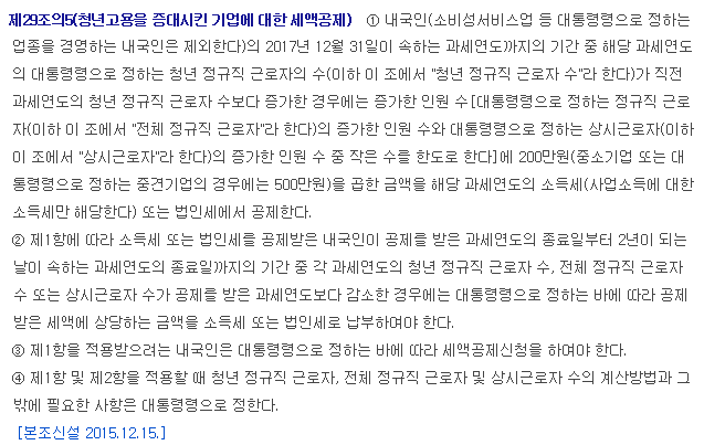 [법인세법] 청년고용증대 세액공제(조특법 제29조의5)에 대해 알아보자