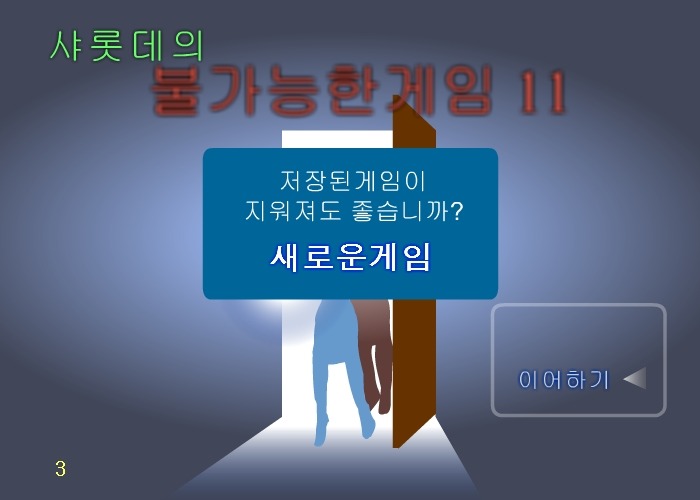 불가능한게임11 공략