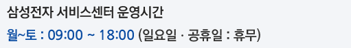 삼성 서비스센터 영업시간