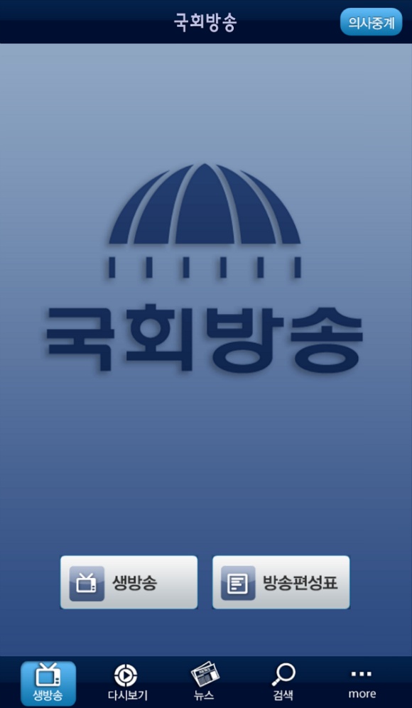 실시간 청문회 시청이 가능한 국회방송 (NATV) 앱!