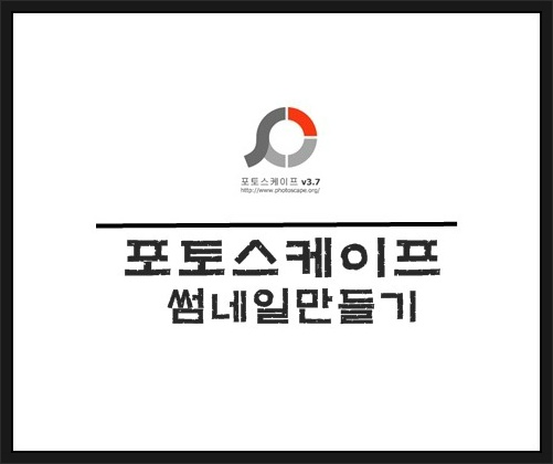 포토스케이프 최신버전 썸네일 대표이미지 만드는법