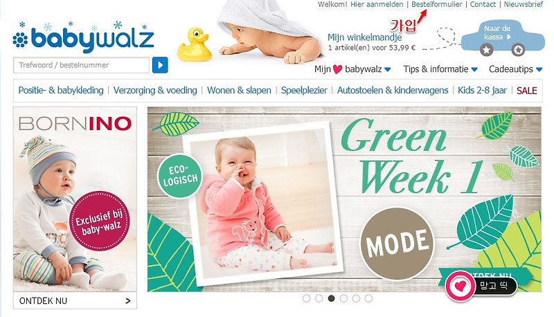 [네덜란드 유아용품] 온라인 쇼핑몰 (babywalz 가입하는 방법)