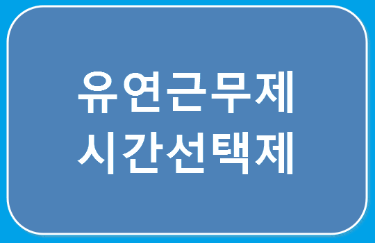 유연근무제/시간선택제 가이드북