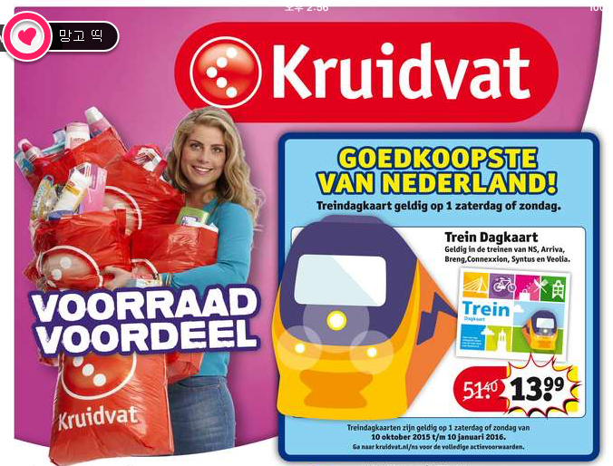 [네덜란드Dagkaart 4] Kruidvat에서 판매(2015년 10월 6일~18일까지)