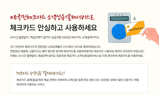 KB 국민체크카드 소액신용결제 서비스
