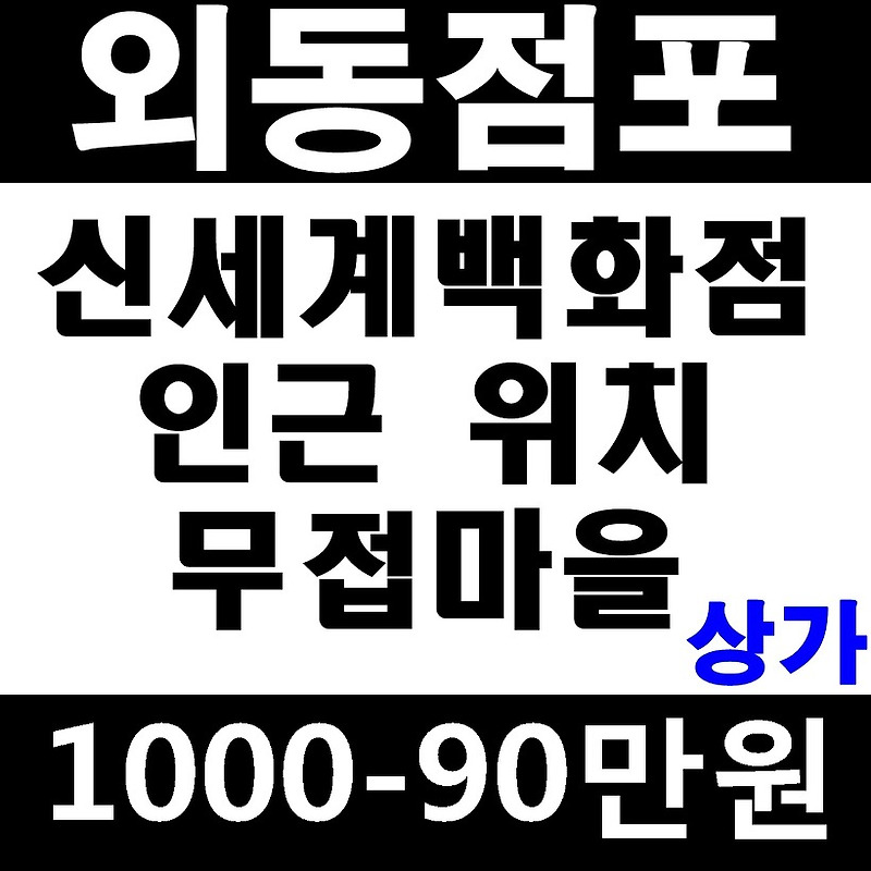 김해 신세계백화점 인근 외동 상가 20평 무접마을 위치