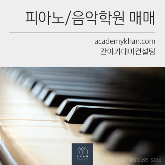 [경기 김포시]피아노학원 매매 ....신도시 중심상가 시설최고의 관인음악학원!
