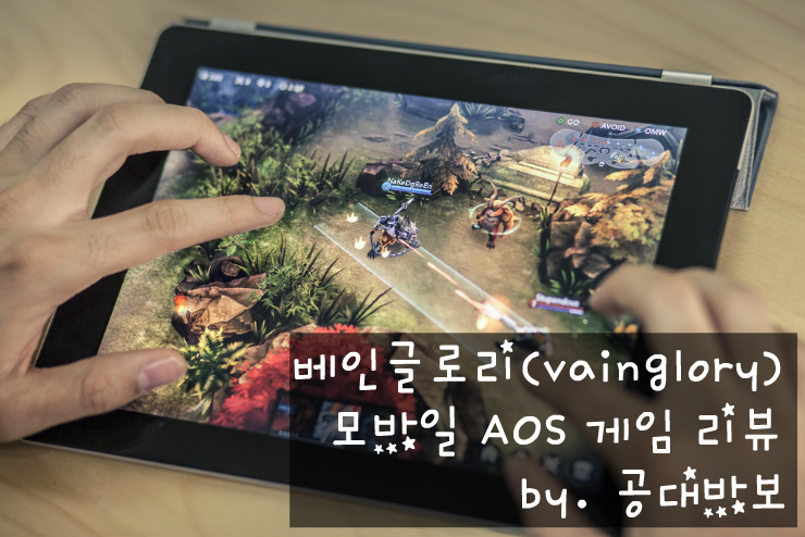 베인글로리(vainglory) 아이폰6 시연발표 AOS 게임 리뷰