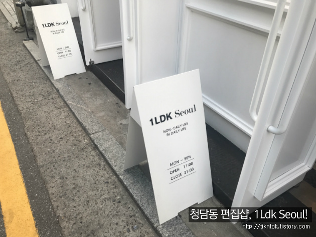 강남 청담동 편집샵, 도쿄에서 온 라이프스타일 1Ldk 서울(seoul) 방문