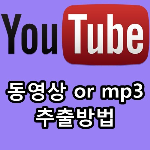 유튜브 동영상 추출 or mp3 추출