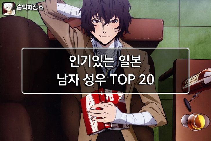 인기있는 일본 애니메이션 남자 성우 TOP 20