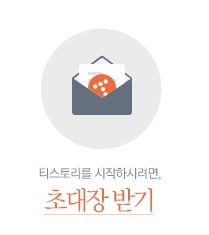 티스토리 초대장 배포 (5장) - 티스토리 블로그 가입