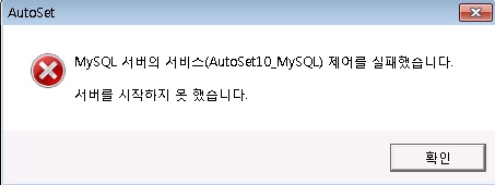[문제해결] MySQL 서비의 서비스(AutoSet10_MySQL) 제어를 실패해습니다. 에러해결 방법