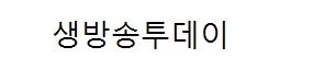 생방송 투데이 3,500원 황태콩나물해장국 - 서울시 성북구 동선동 <팔백집>