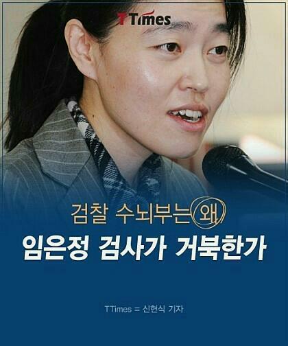 임은정검사 적격심사 소신검사가 불편한 검찰의 민낯