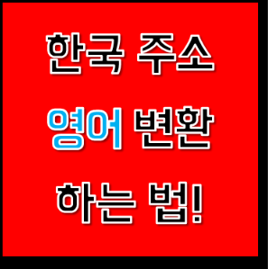 한국주소 영어변환 간단하게 해보자!