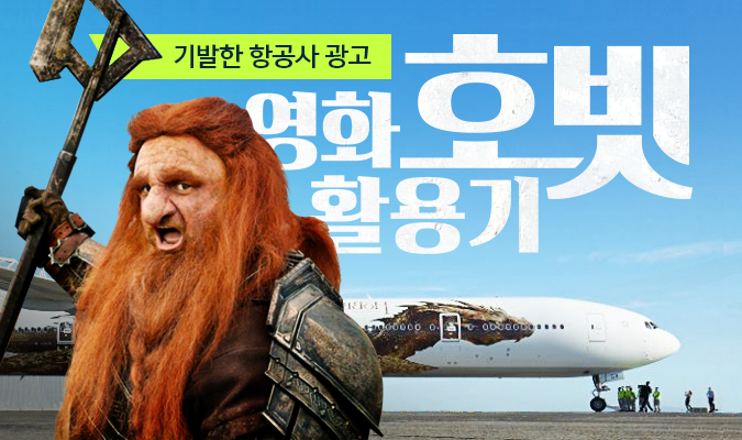기발한 항공사 광고, 에어뉴질랜드의 영화 ‘호빗’ 활용기