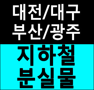 대전 부산 광주 대구 지하철 분실물 찾기 꿀팁!