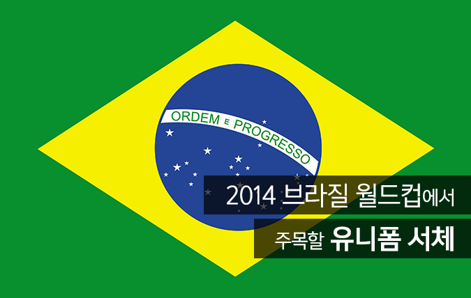 2014 브라질 월드컵에서 주목할 유니폼 서체!