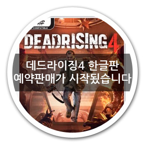 데드라이징4 한글판 예약판매가 시작됬습니다