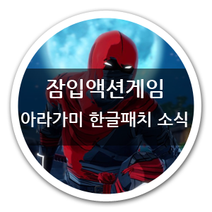 잠입액션게임 아라가미 한글패치 소식