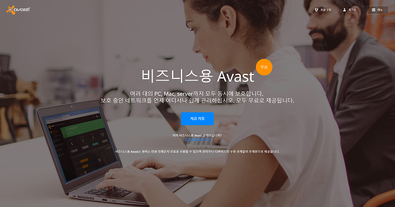 기업용 무료 백신 AVAST for business (1/2) - 웹 인터페이스