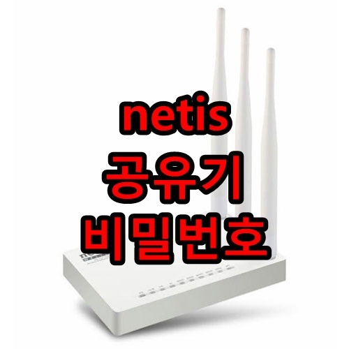 netis 비밀번호 설정-공유기 비밀번호 설정