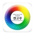 대한민국 전시회 무료입장권 배포 앱! '캔고루'