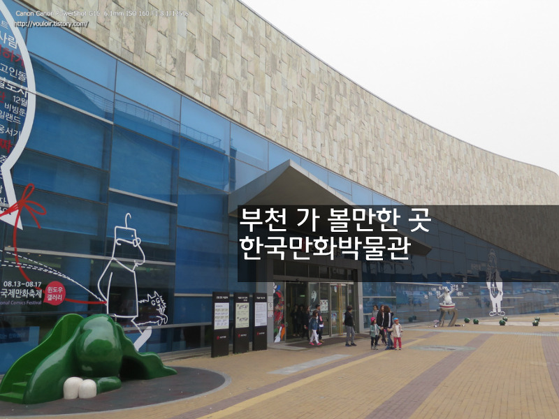 부천 아이들과  - 가 볼만한 곳 한국 만화박물관