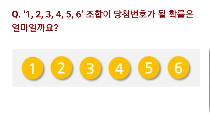 로또 번호 조합 1, 2 , 3, 4, 5, 6 이 1등이 된다면?