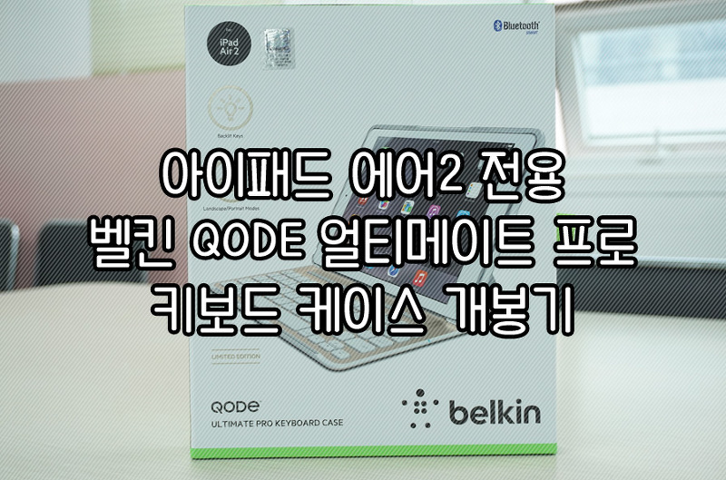 아이패드 에어2 전용 벨킨 QODE 얼티메이트 프로 키보드 케이스 개봉기