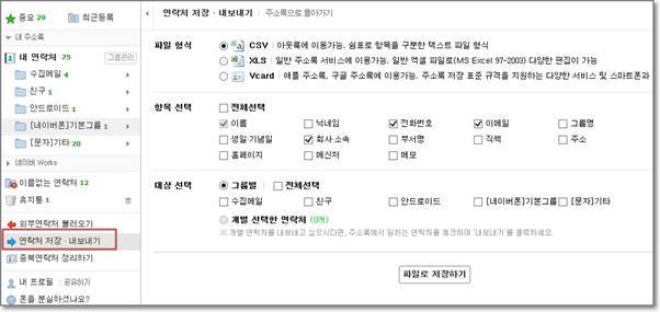 [인터넷] Naver 메일 주소록을 구글 주소록 으로 옮기기