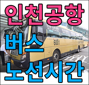 인천공항 리무진 버스시간표 : 서울 출발 정보