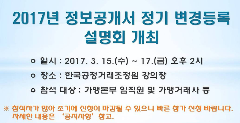 프랜차이즈정보공개서 정기 변경등록 설명회 개최
