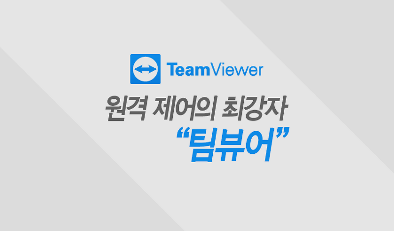 원격제어의 최강자 팀뷰어 (Teamviewer)소개와 사용법