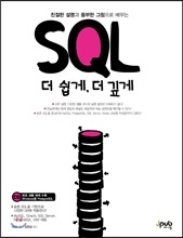 Book review - SQL 더 쉽게, 더 깊게 : 친절한 설명과 풍부한 그림으로 배우는
