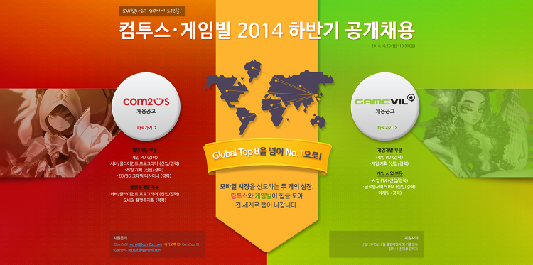 게임빌 컴투스 2014년 하반기 공채 모집!