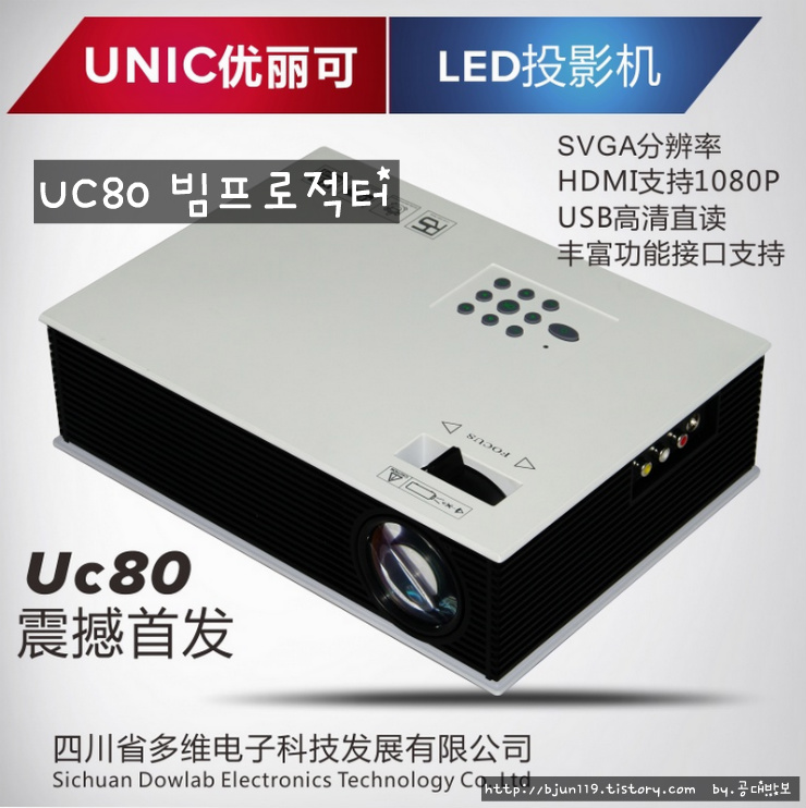 중국 빔프로젝터 리뷰 예고 UC80