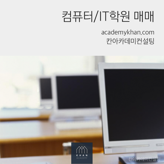 컴퓨터/IT학원 매매문의