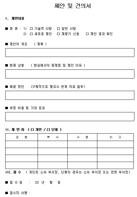 [서식양식] 제안 및 건의서 (HWP)