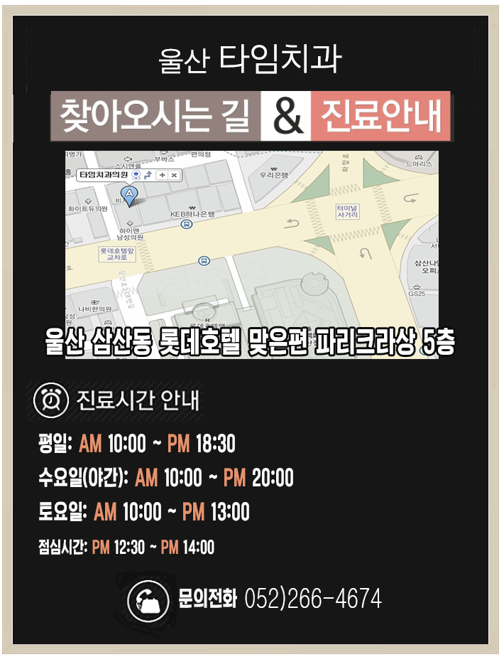 울산 타임치과 오시는 길