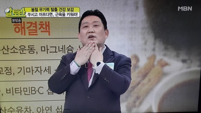 알토란 이경제 한의사의 근육통에 좋은 뒷목스트레칭,쑤시고 아프다면 근육을 키워라