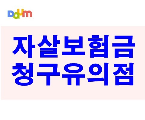 자살보험금 청구 가능한지 따져보자!