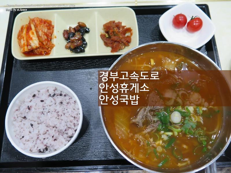안성휴게소 맛집 안성국밥