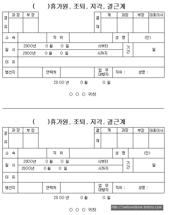 [서식양식] 휴가원,조퇴,지각,결근계 (XLS)