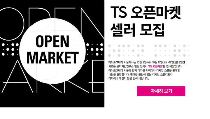 ‘TS 오픈마켓’에서 디자인 제품과 서적 등을 판매할 셀러를 모집합니다!