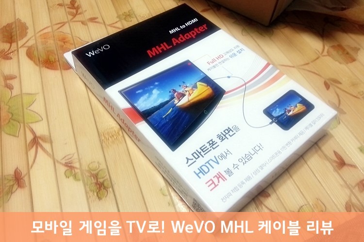 핸드폰으로 티비연결을 가능하게 하는 WeVO MHL 케이블