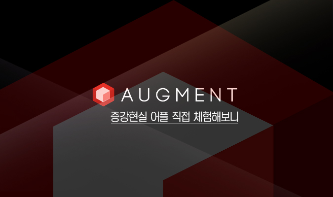 증강현실 어플 ‘Augment(어그먼트)’ 직접 체험해보니