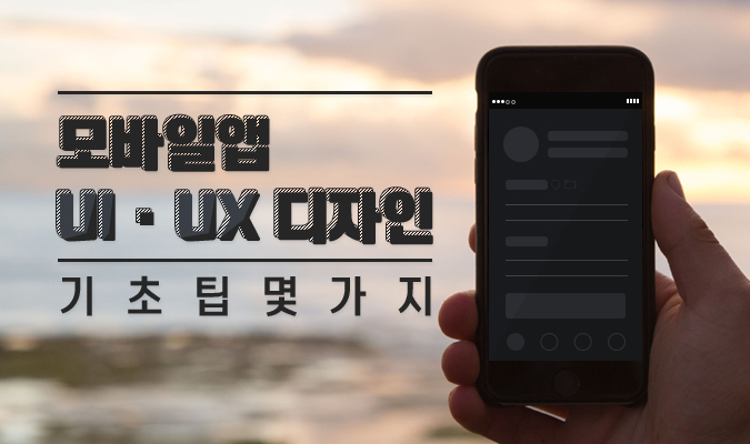 모바일 앱 UI·UX 디자인 기초 팁 몇 가지