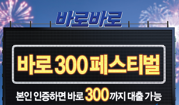 바로크레디트 바로바로론 300 조건